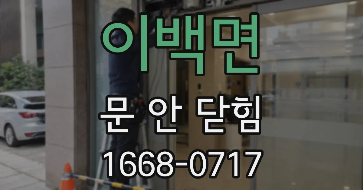 이백면 문 안 닫힘