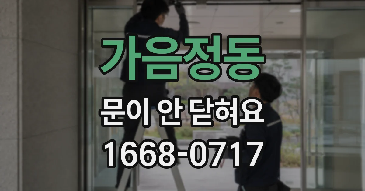 가음정동 문이 안 닫혀요