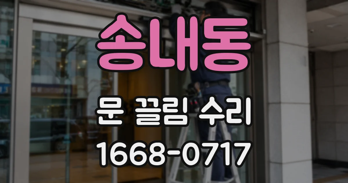 송내동 문 끌림 수리