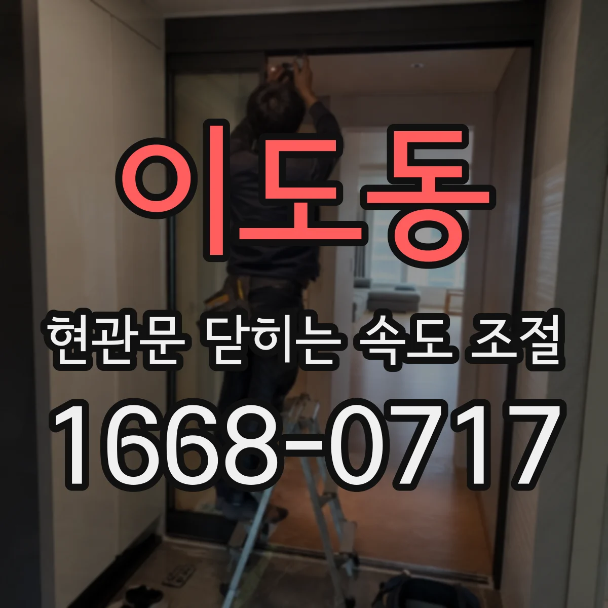 이도동 현관문 닫히는 속도 조절