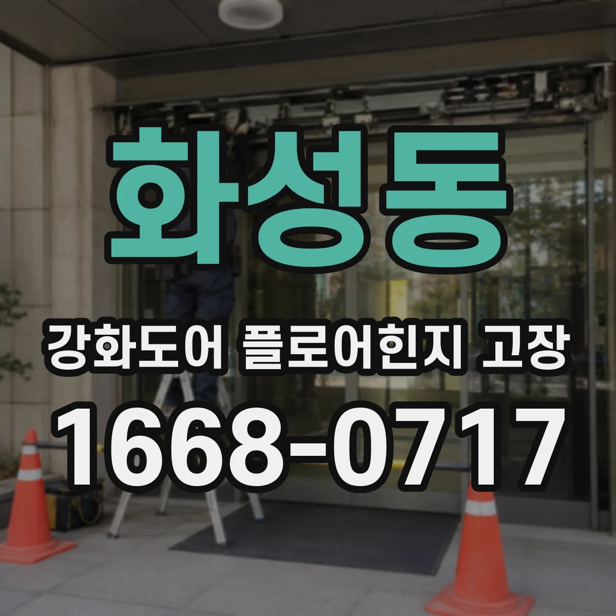화성동 강화도어 플로어힌지 고장