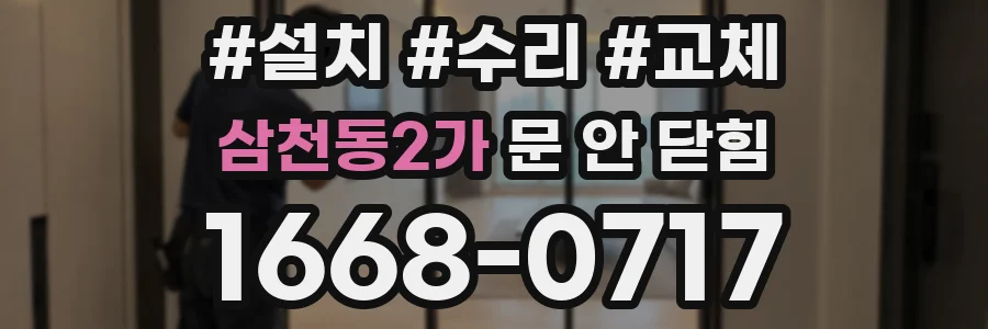 삼천동2가 문 안 닫힘