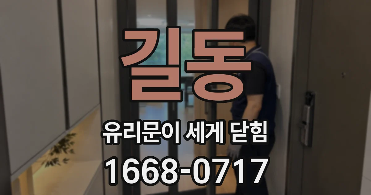 길동 유리문이 세게 닫힘
