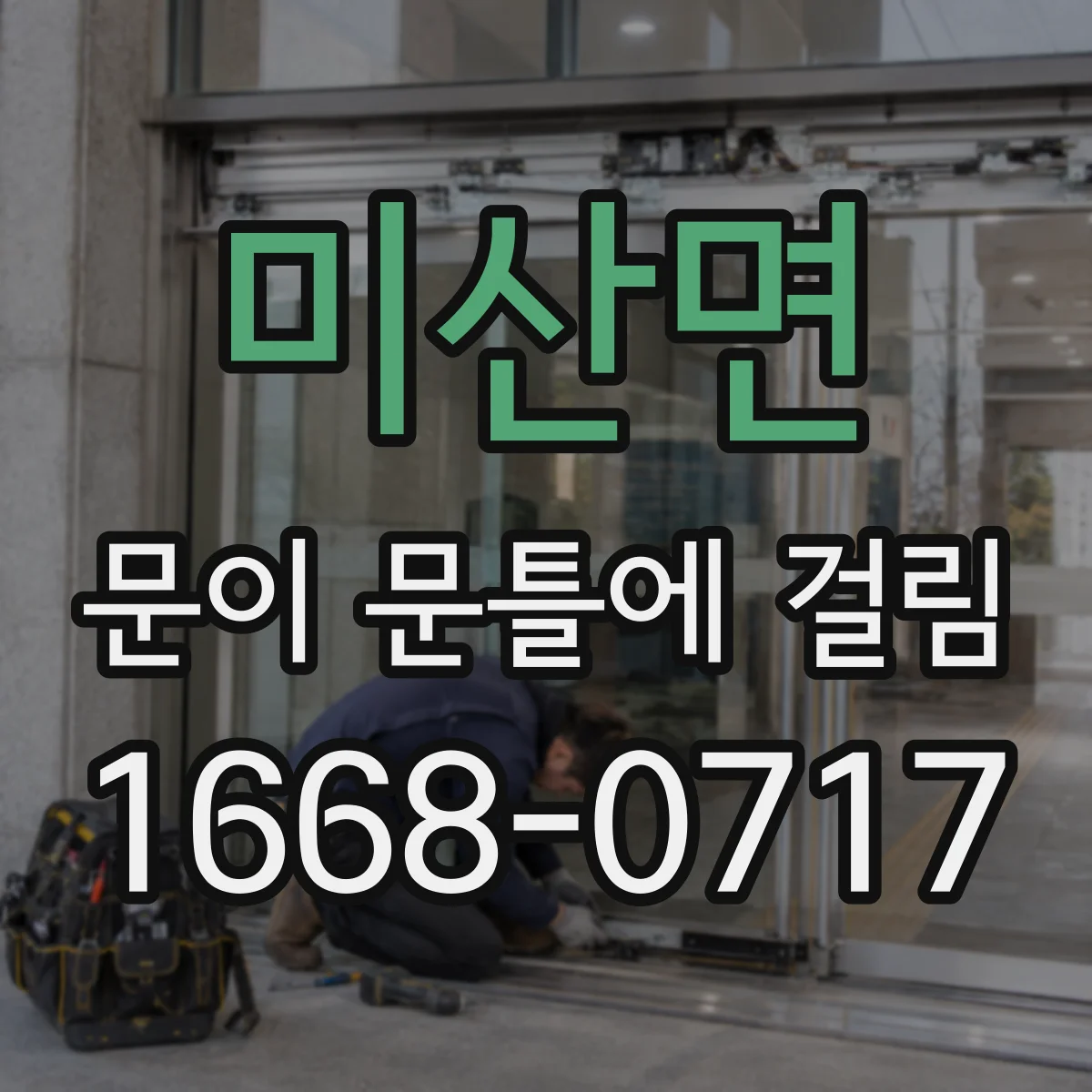 미산면 문이 문틀에 걸림