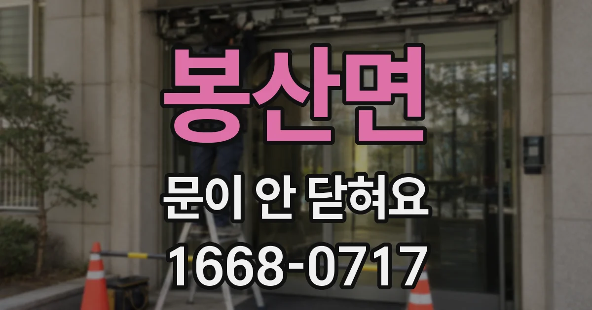 봉산면 문이 안 닫혀요