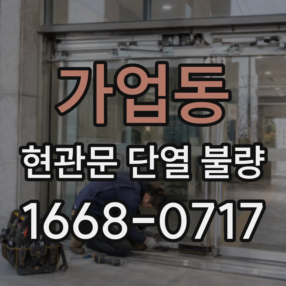 가업동 현관문 단열 불량