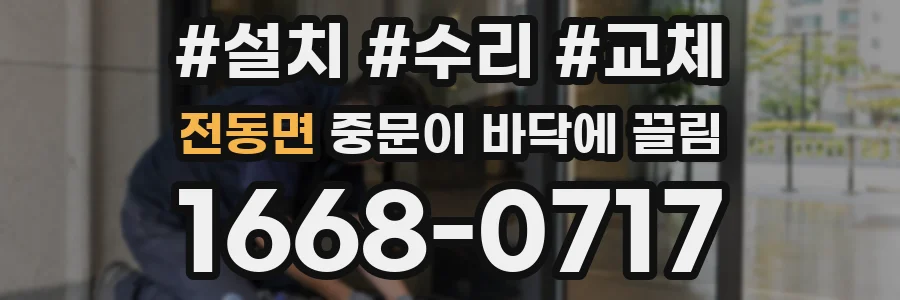 전동면 중문이 바닥에 끌림