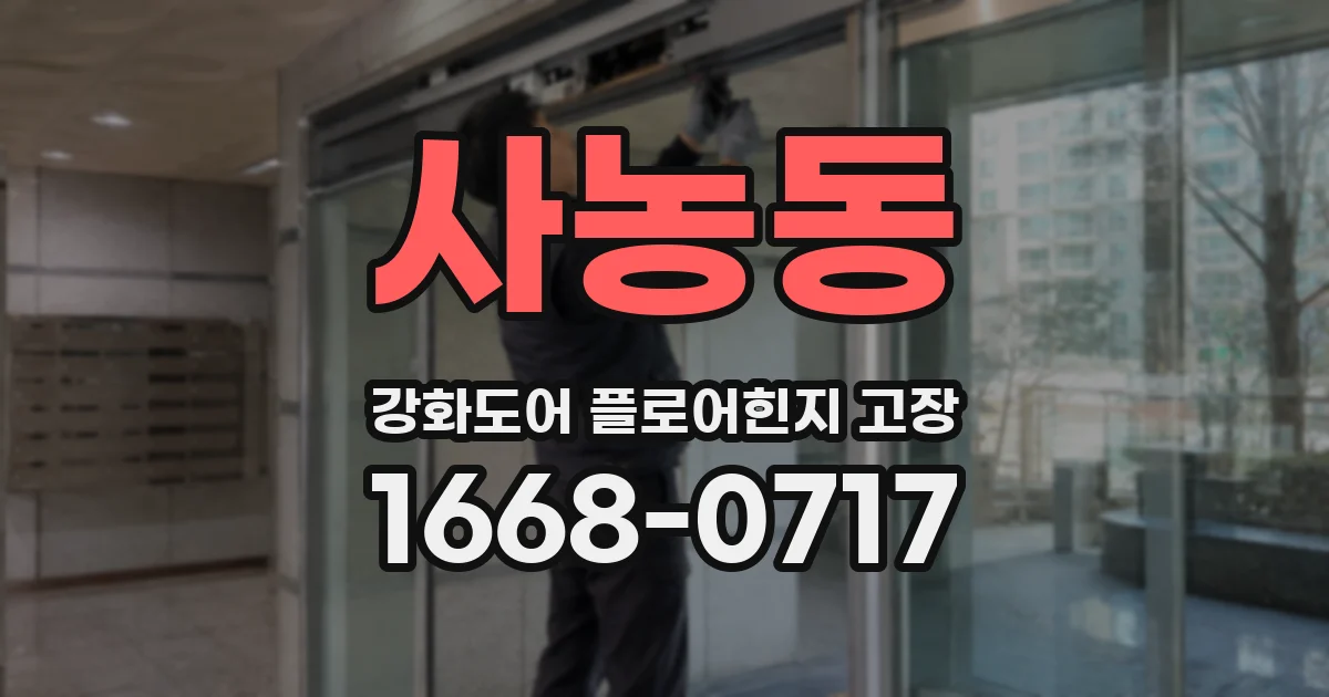 사농동 강화도어 플로어힌지 고장