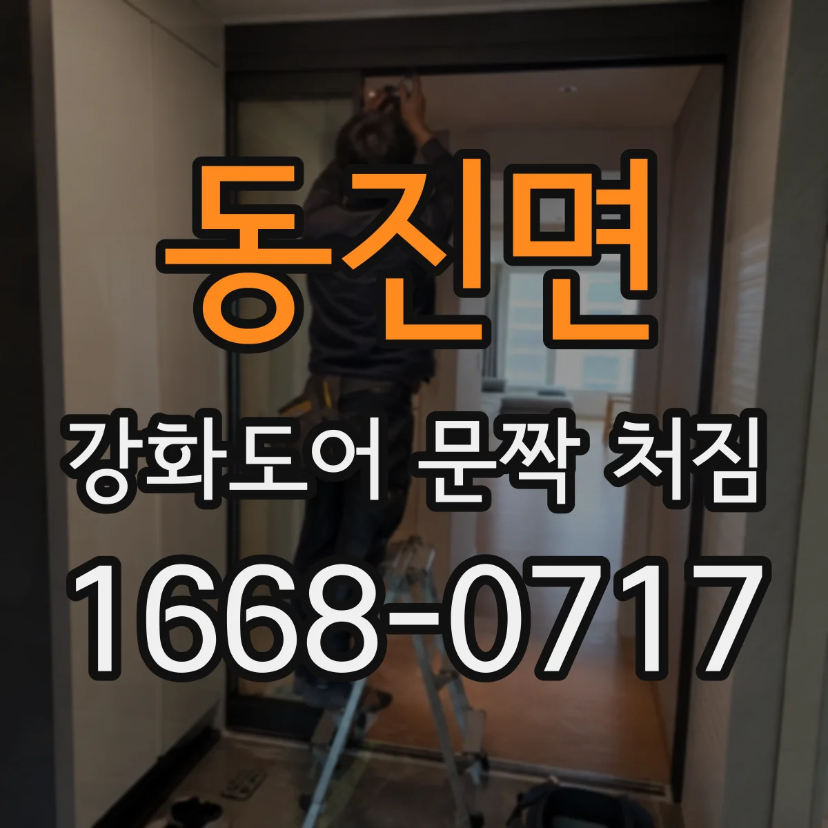 동진면 강화도어 문짝 처짐