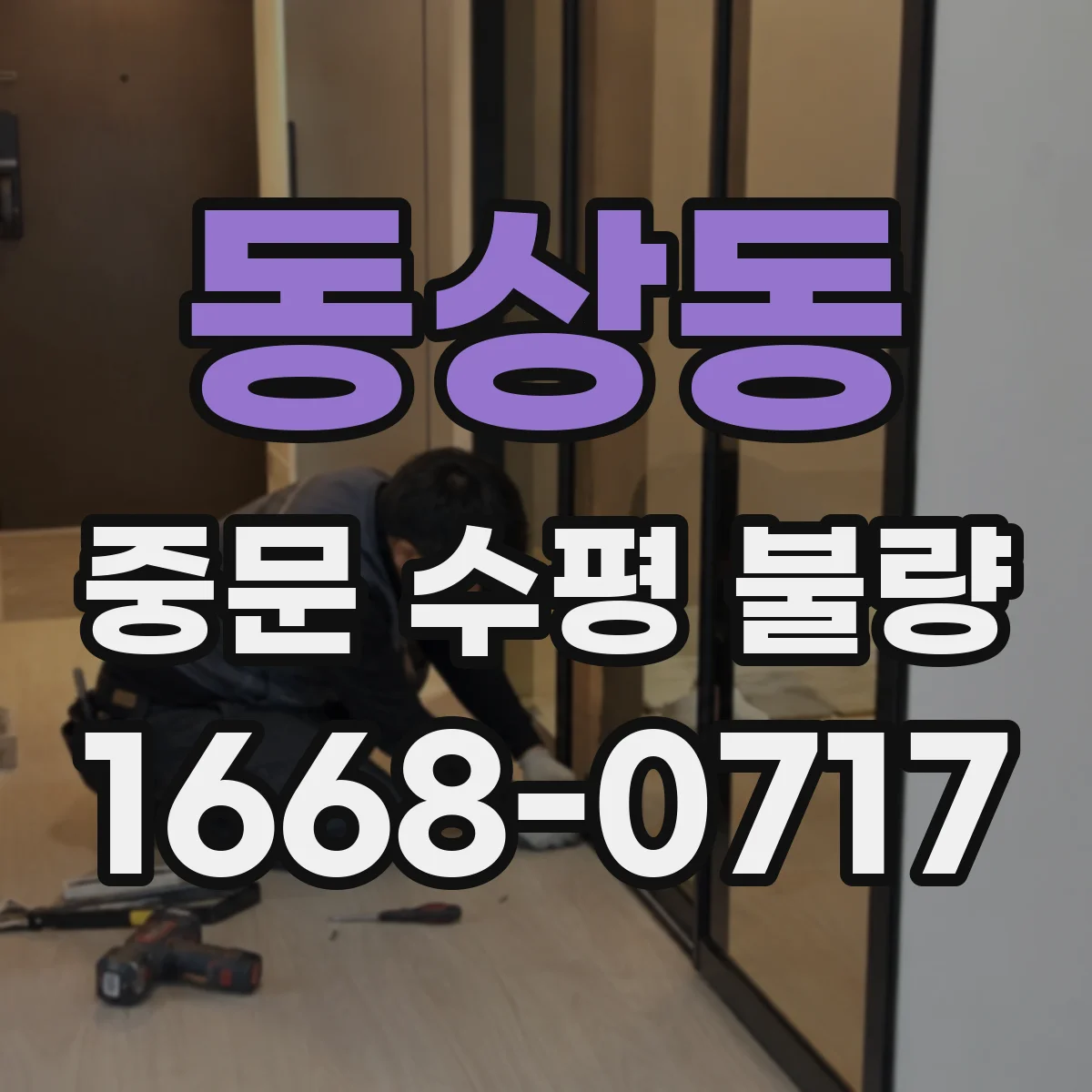 동상동 중문 수평 불량