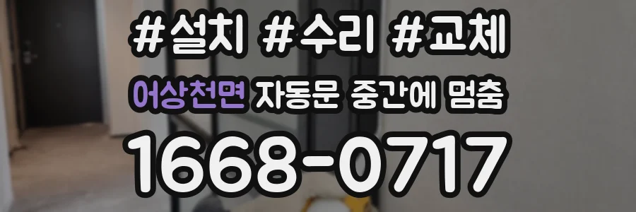 어상천면 자동문 중간에 멈춤