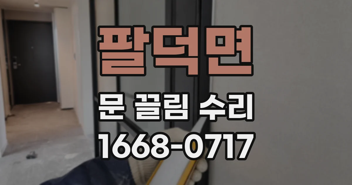 팔덕면 문 끌림 수리