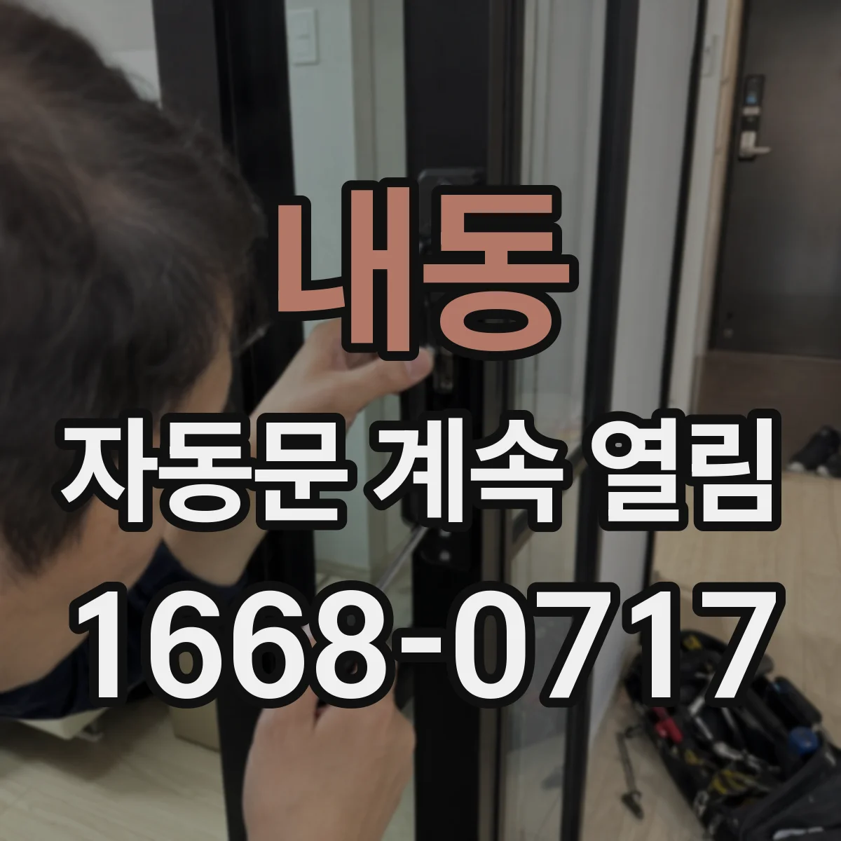 내동 자동문 계속 열림