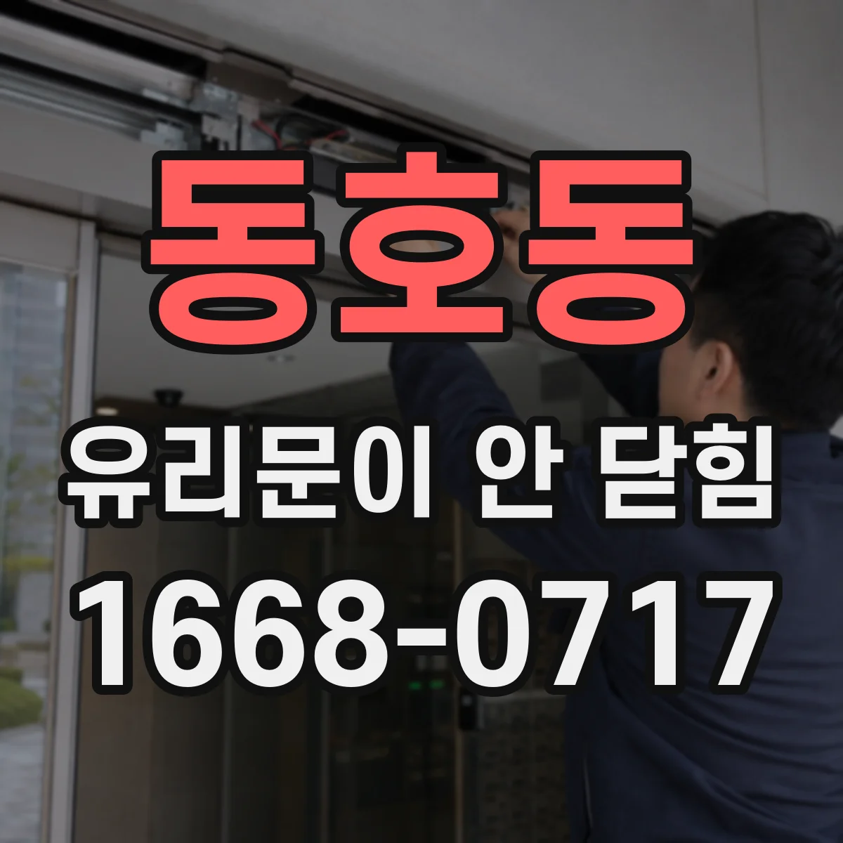 동호동 유리문이 안 닫힘