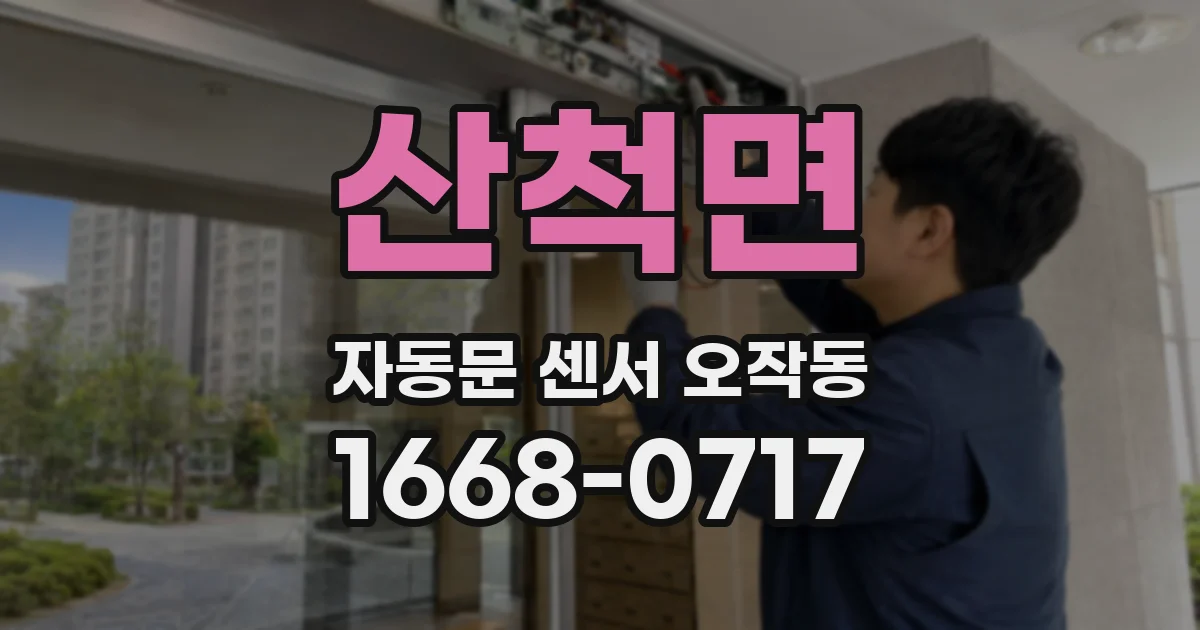 산척면 자동문 센서 오작동