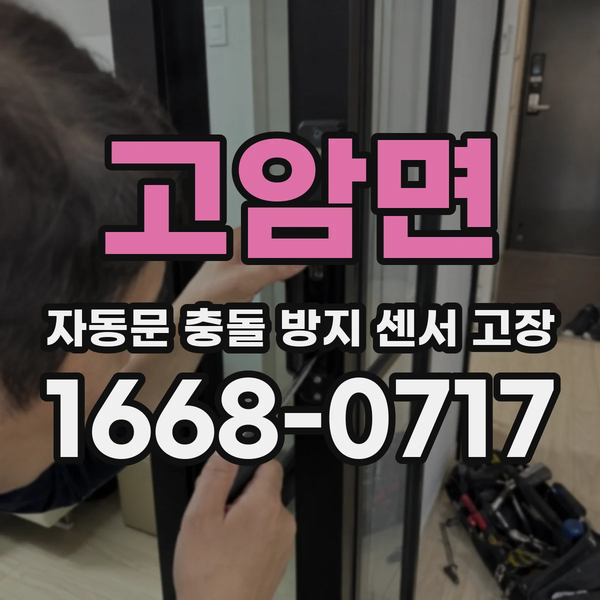 고암면 자동문 충돌 방지 센서 고장