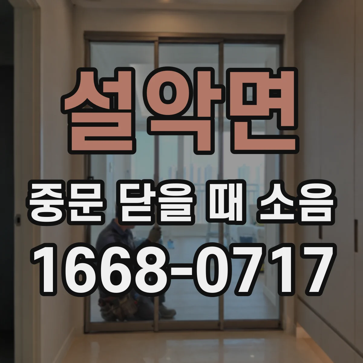 설악면 중문 닫을 때 소음