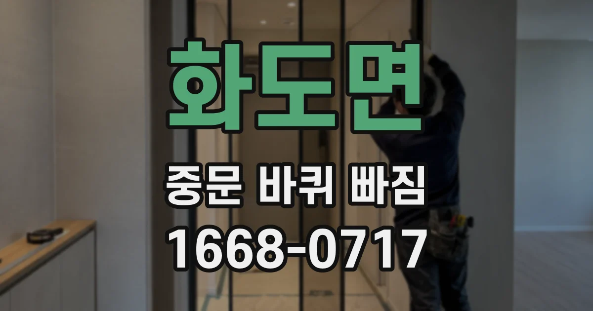 화도면 중문 바퀴 빠짐