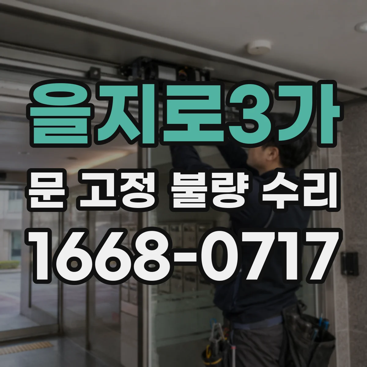 을지로3가 문 고정 불량 수리
