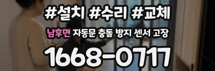 남후면 자동문 충돌 방지 센서 고장