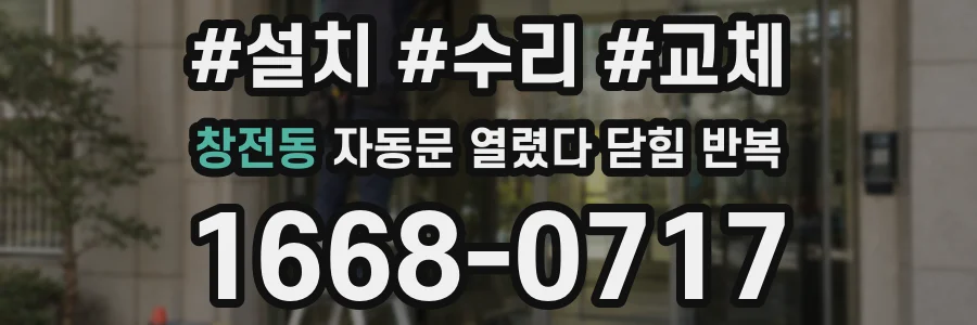 창전동 자동문 열렸다 닫힘 반복 현상은 문이 한 번 열리고 곧바로 닫히거나, 중간에 멈춘 상태에서 다시 열리며 이어질 수 있습니다.