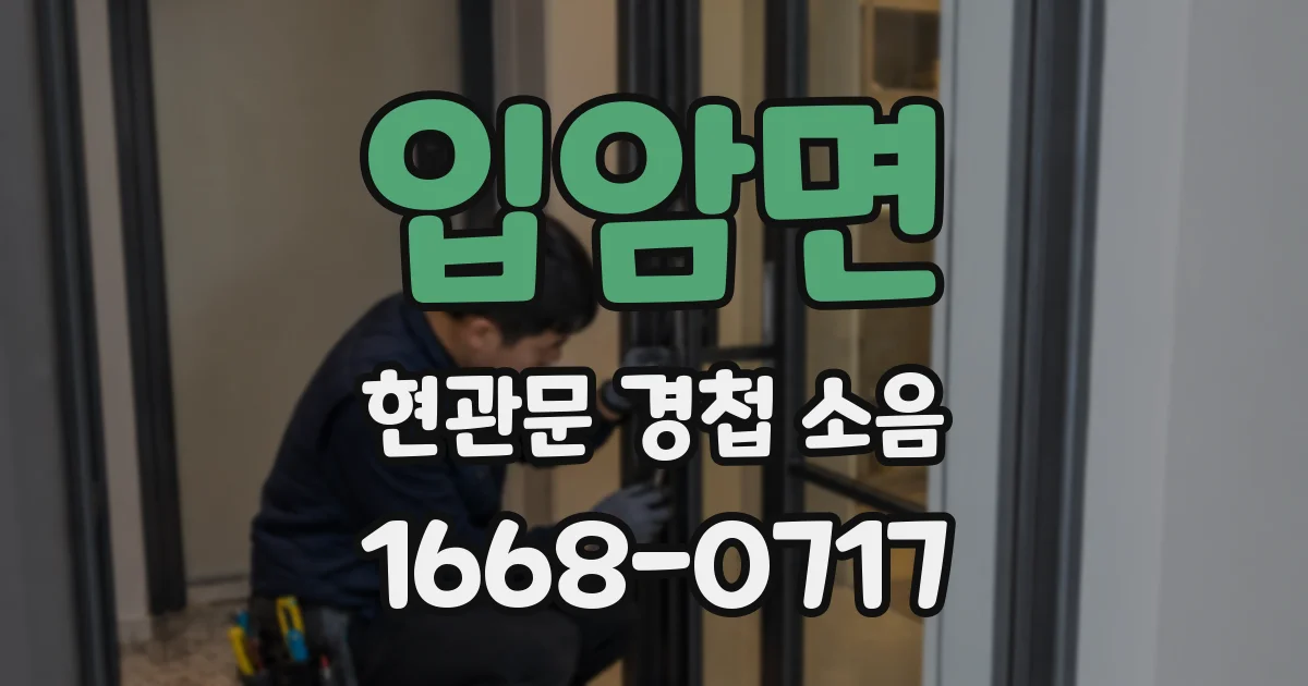 입암면 현관문 경첩 소음