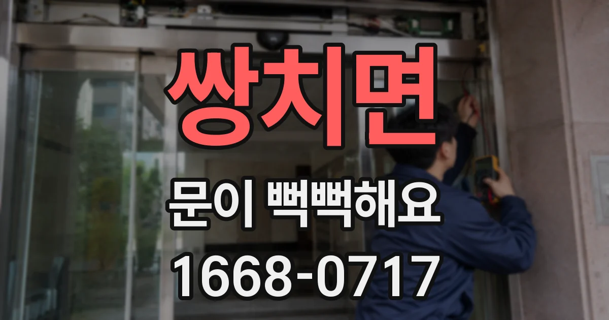 쌍치면 문이 뻑뻑해요