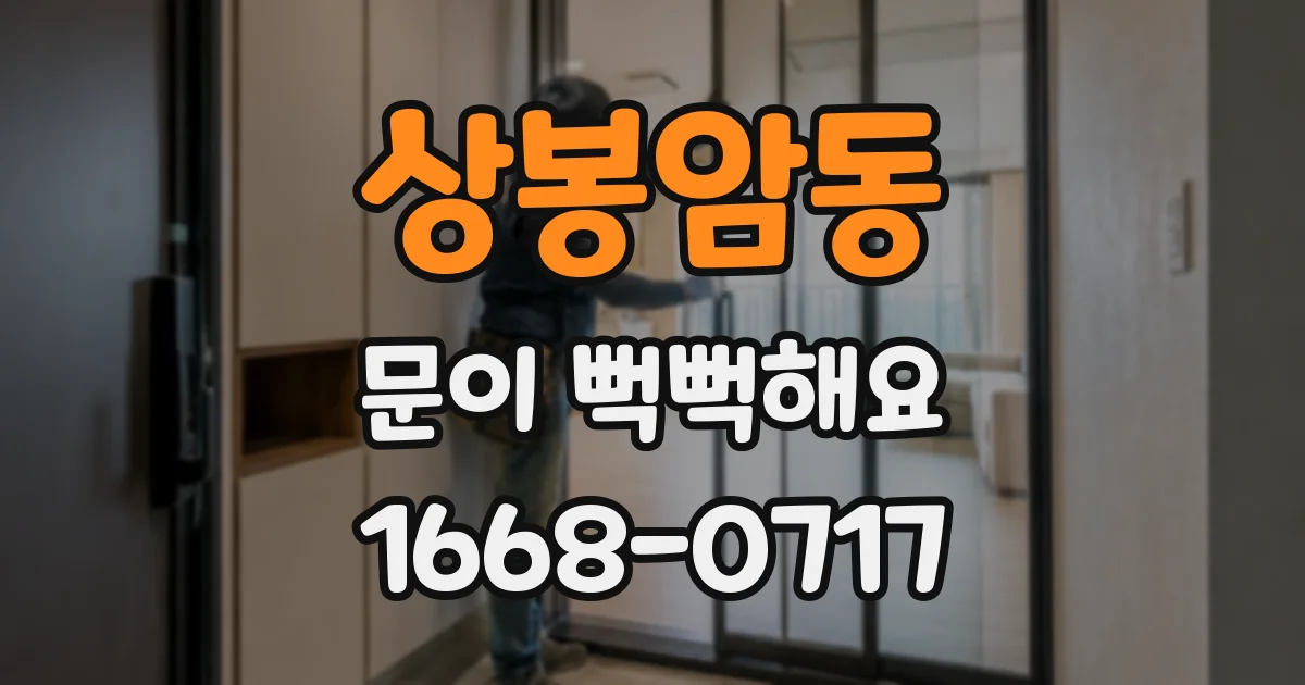상봉암동 문이 뻑뻑해요