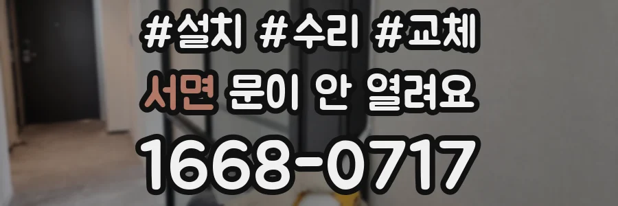 서면 문이 안 열려요