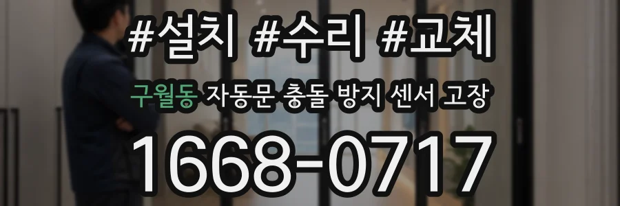 구월동 자동문 충돌 방지 센서 고장