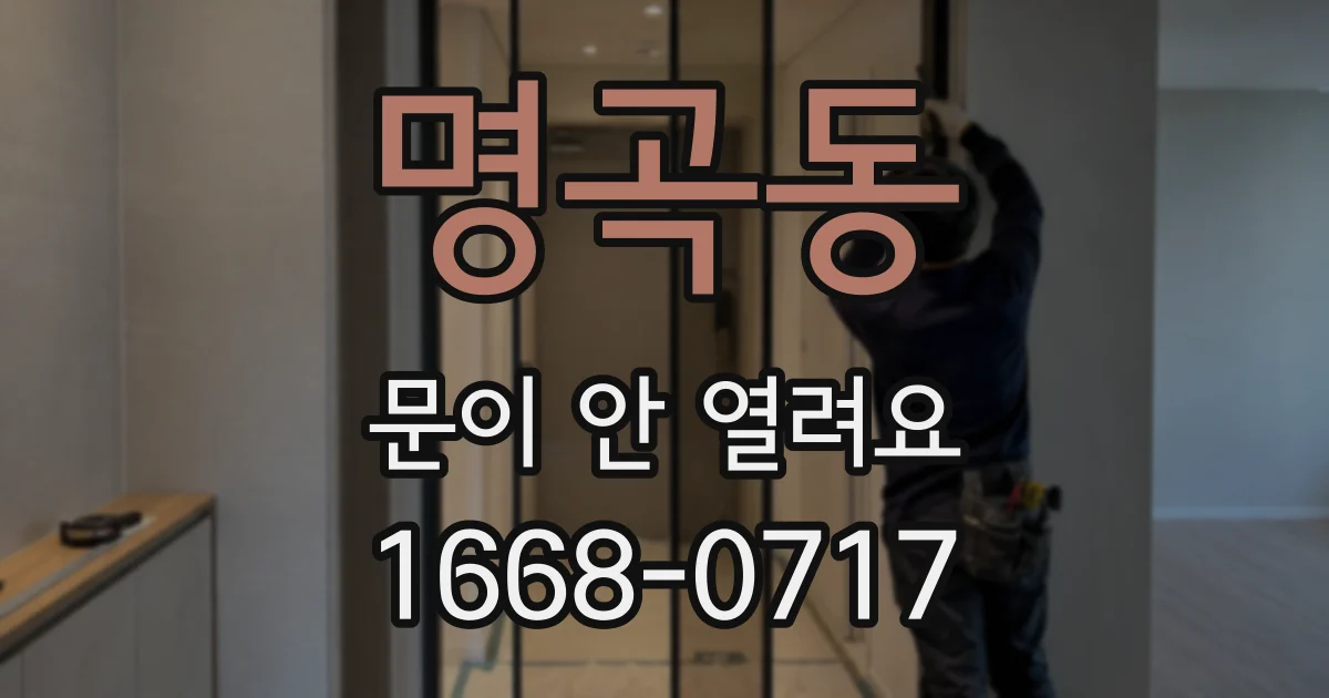 명곡동 문이 안 열려요