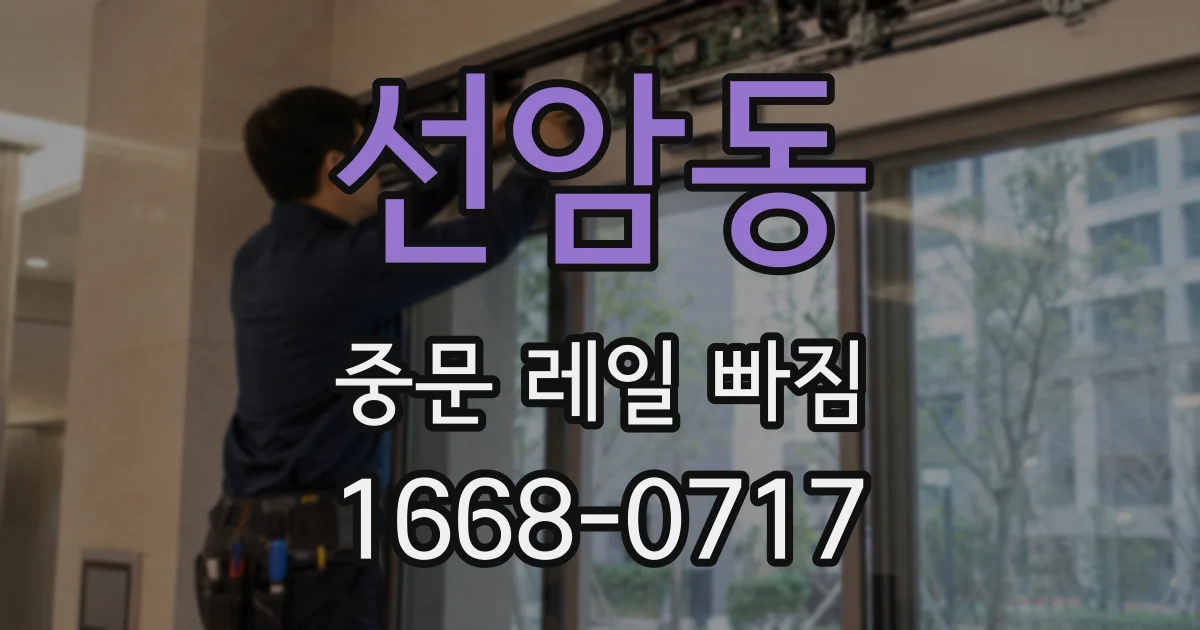 선암동 중문 레일 빠짐