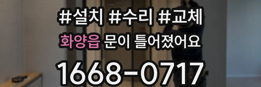 화양읍 문이 틀어졌어요