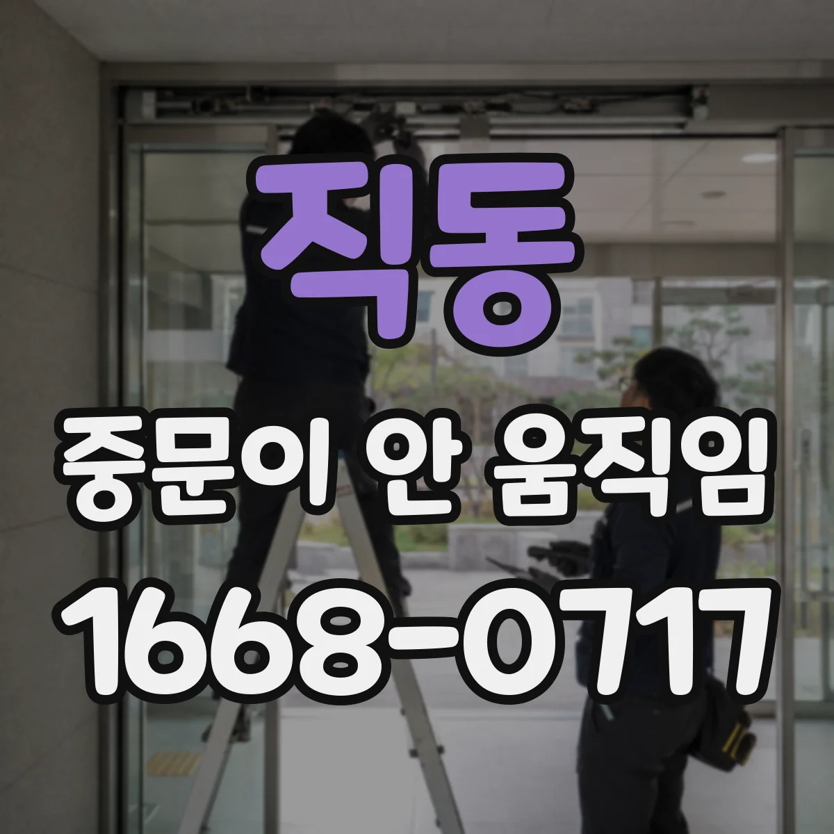 직동 중문이 안 움직임