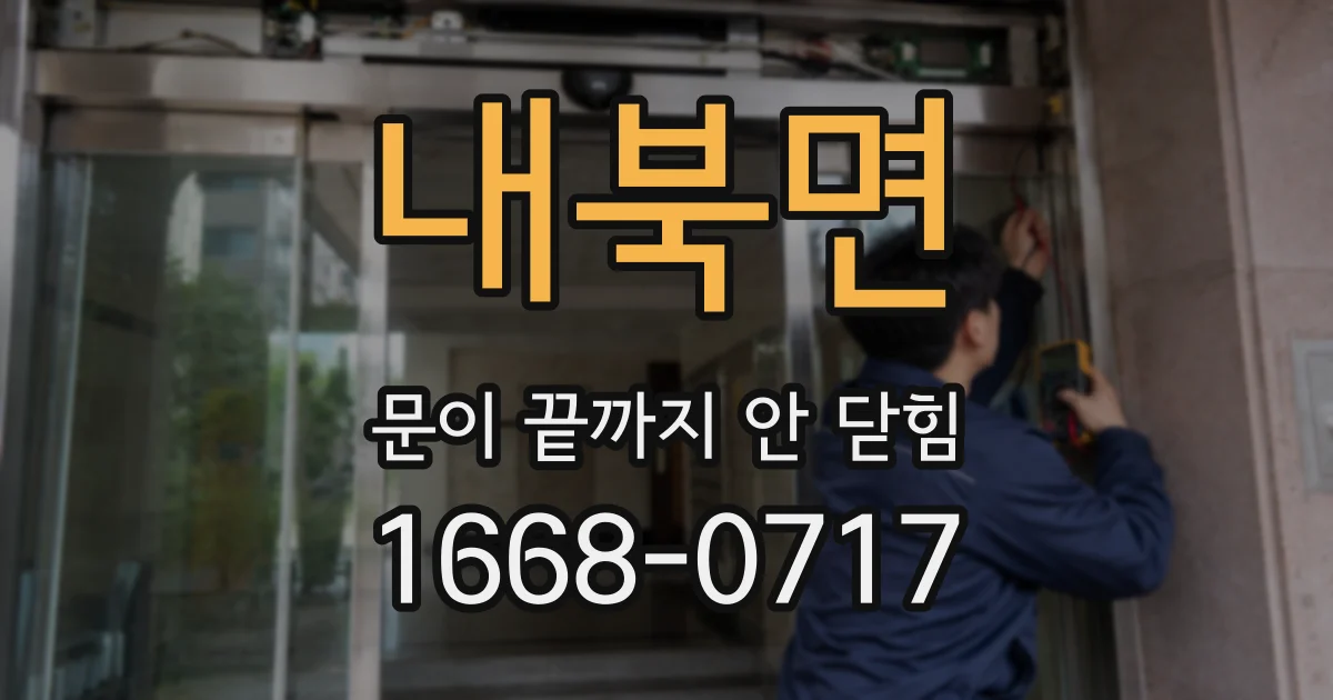 내북면 문이 끝까지 안 닫힘