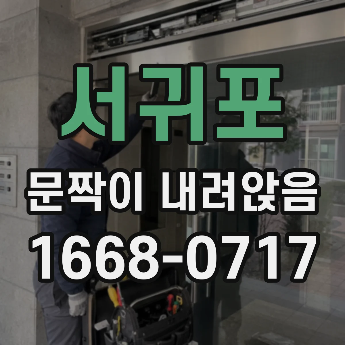 서귀포 문짝이 내려앉음