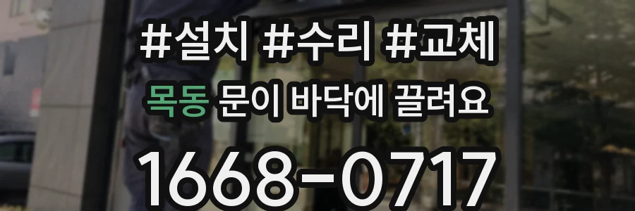 목동 문이 바닥에 끌려요