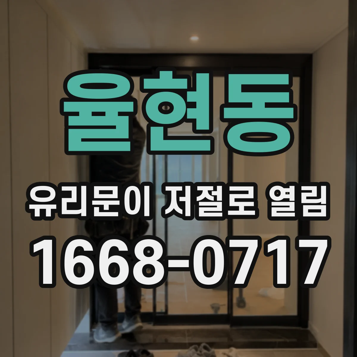 율현동 유리문이 저절로 열림