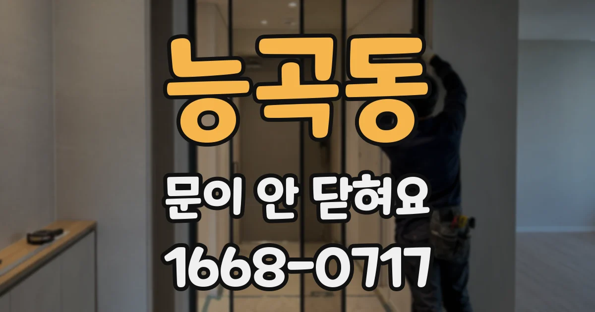 능곡동 문이 안 닫혀요