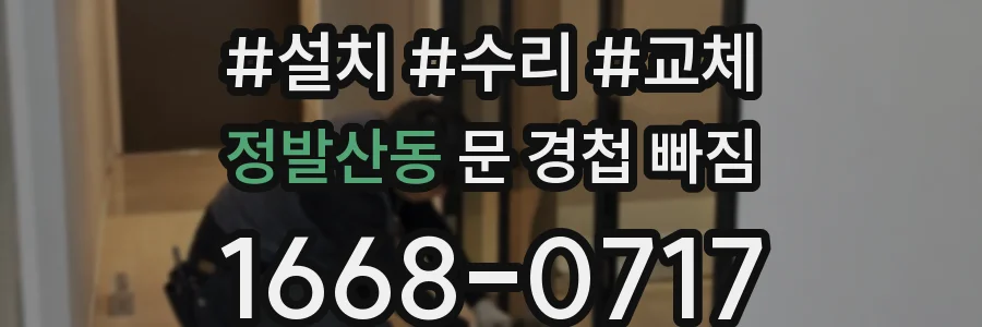 정발산동 문 경첩 빠짐