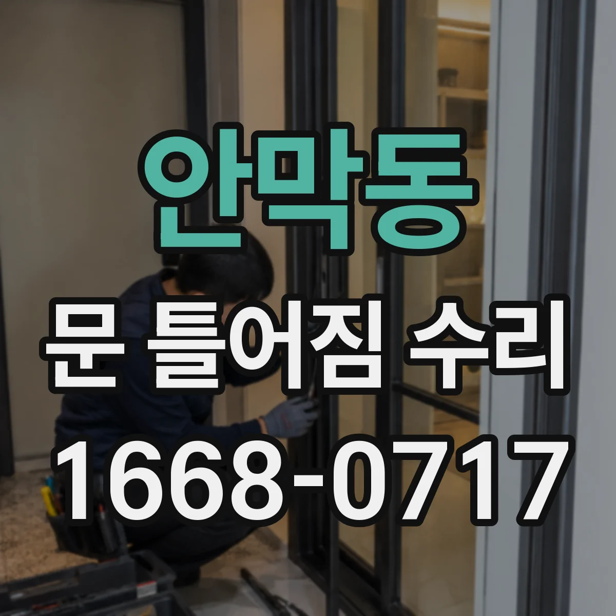 안막동 문 틀어짐 수리