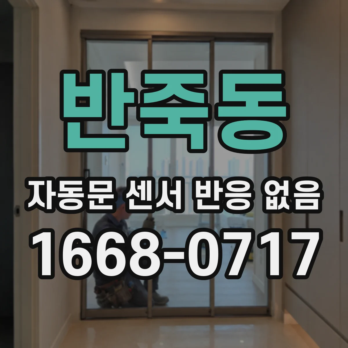 반죽동 자동문 센서 반응 없음