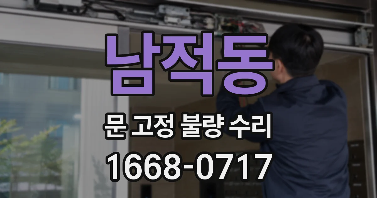남적동 문 고정 불량 수리