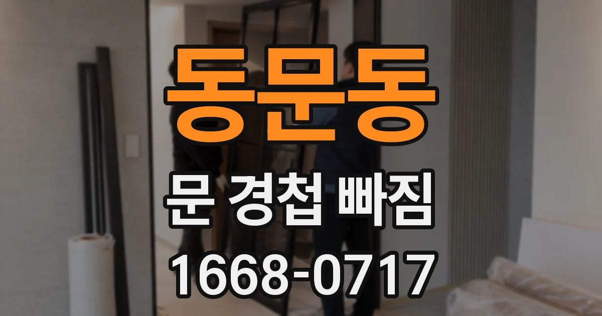 동문동 문 경첩 빠짐