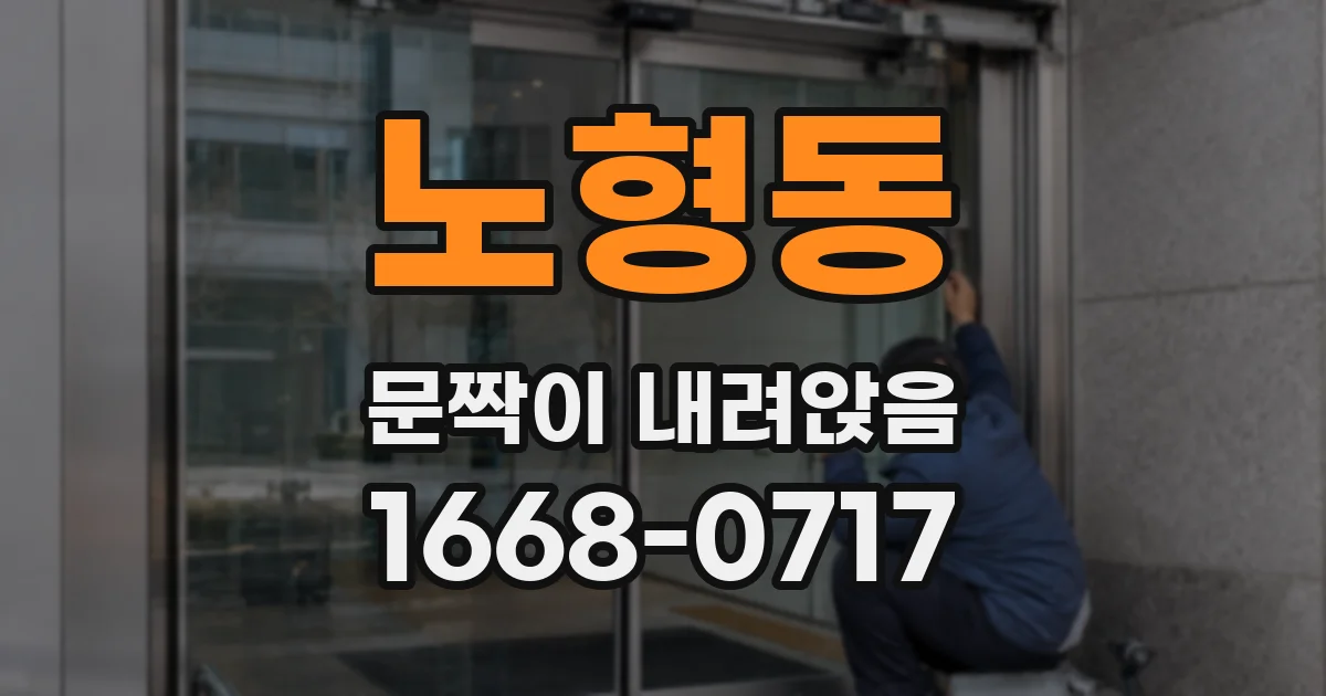 노형동 문짝이 내려앉음