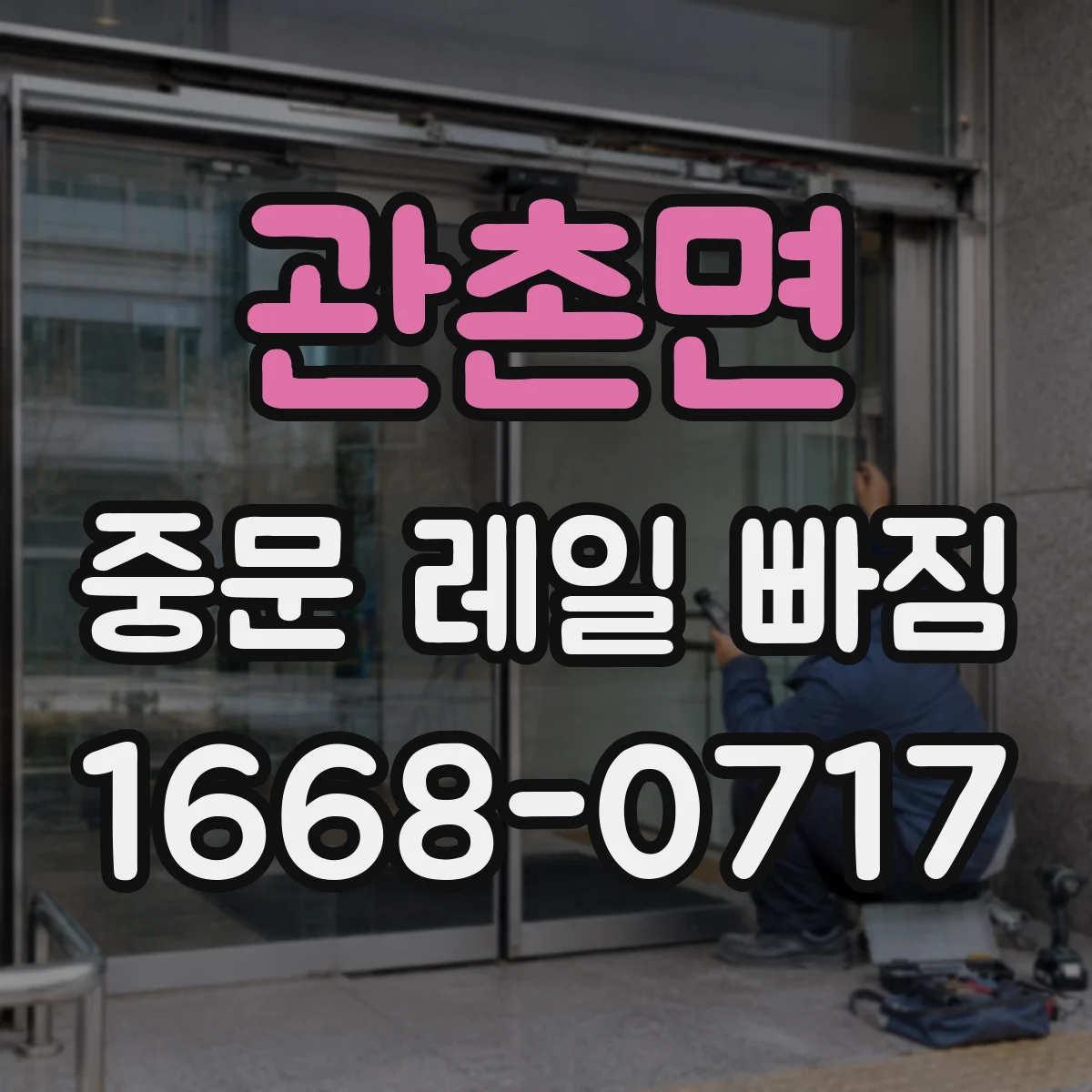 관촌면 중문 레일 빠짐