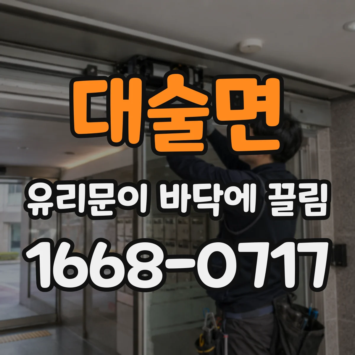 대술면 유리문이 바닥에 끌림