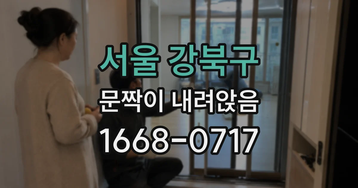 서울 강북구 문짝이 내려앉음