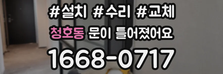 청호동 문이 틀어졌어요