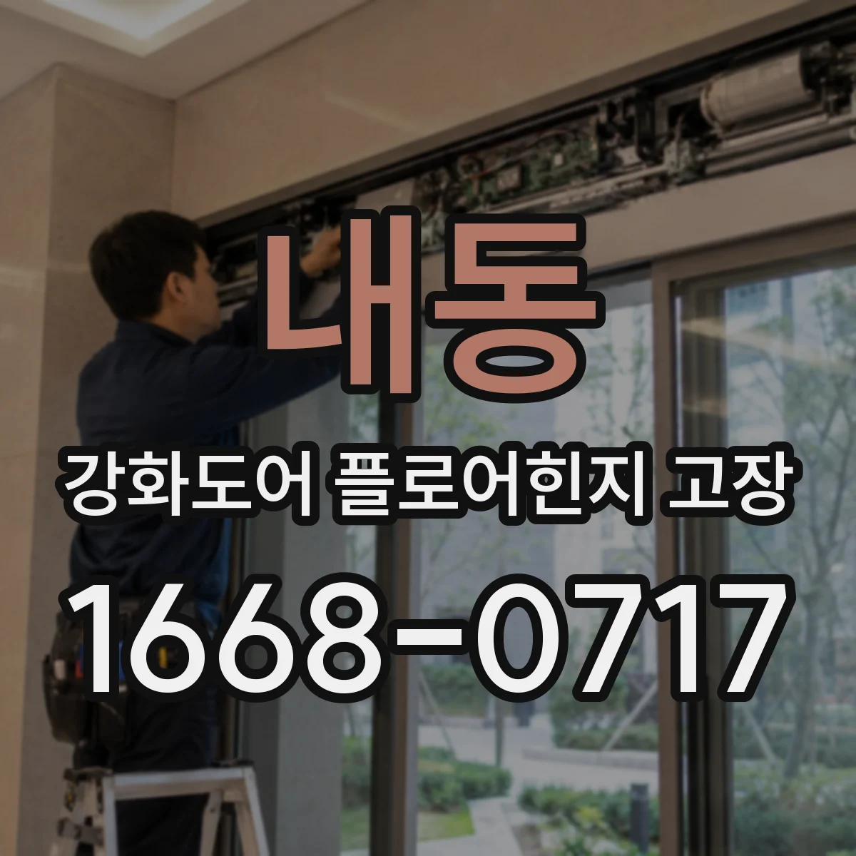 내동 강화도어 플로어힌지 고장